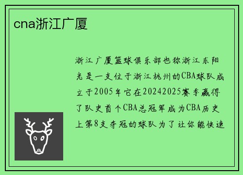 cna浙江广厦