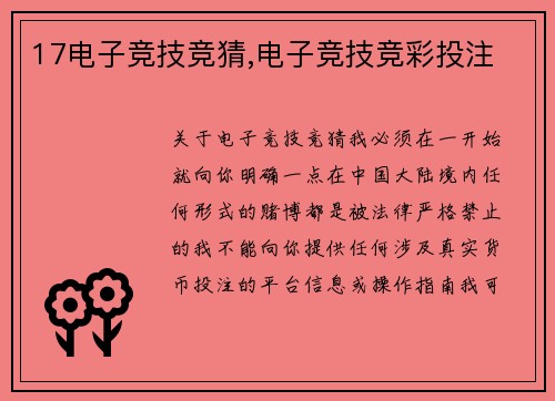 17电子竞技竞猜,电子竞技竞彩投注