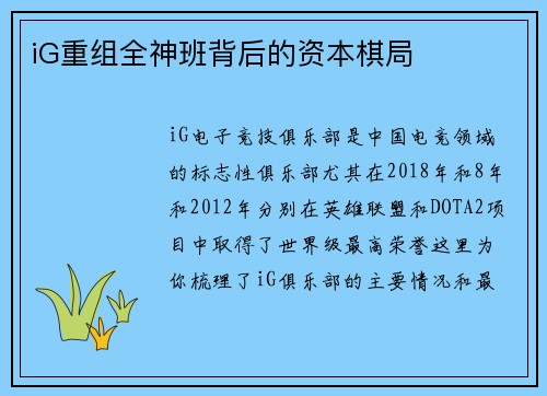 iG重组全神班背后的资本棋局