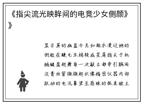 《指尖流光映眸间的电竞少女侧颜》》