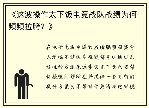 《这波操作太下饭电竞战队战绩为何频频拉胯？》