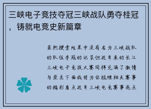 三峡电子竞技夺冠三峡战队勇夺桂冠，铸就电竞史新篇章