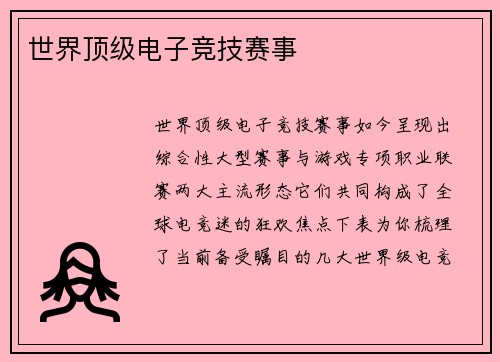 世界顶级电子竞技赛事