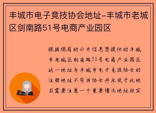 丰城市电子竞技协会地址-丰城市老城区剑南路51号电商产业园区