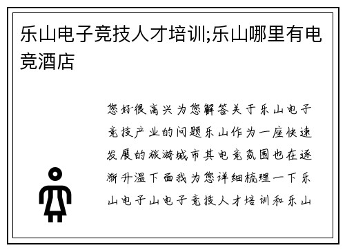 乐山电子竞技人才培训;乐山哪里有电竞酒店