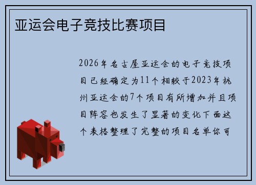 亚运会电子竞技比赛项目
