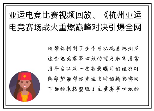 亚运电竞比赛视频回放、《杭州亚运电竞赛场战火重燃巅峰对决引爆全网》