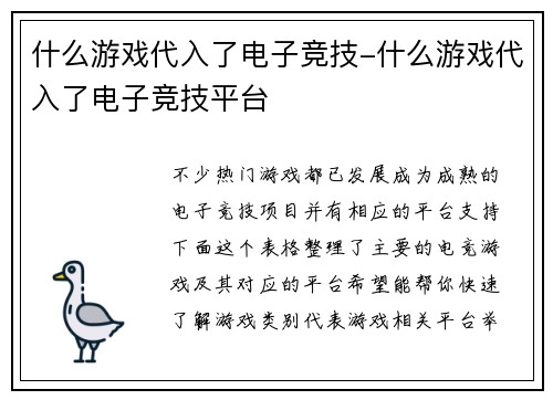 什么游戏代入了电子竞技-什么游戏代入了电子竞技平台