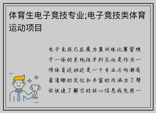 体育生电子竞技专业;电子竞技类体育运动项目