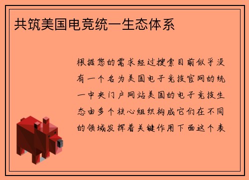 共筑美国电竞统一生态体系
