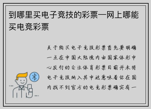 到哪里买电子竞技的彩票—网上哪能买电竞彩票