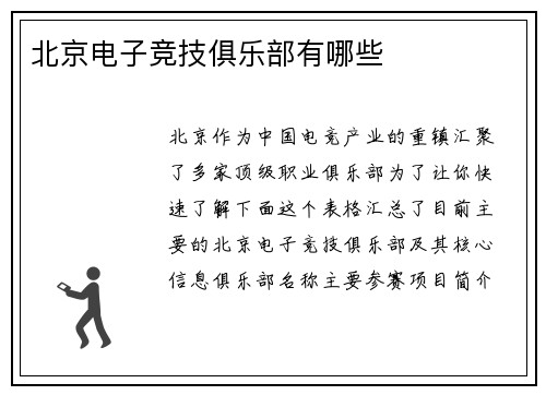 北京电子竞技俱乐部有哪些