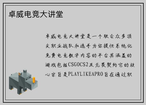 卓威电竞大讲堂