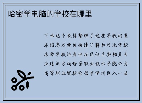 哈密学电脑的学校在哪里