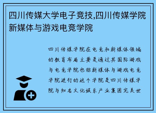 四川传媒大学电子竞技,四川传媒学院新媒体与游戏电竞学院