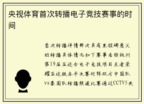央视体育首次转播电子竞技赛事的时间