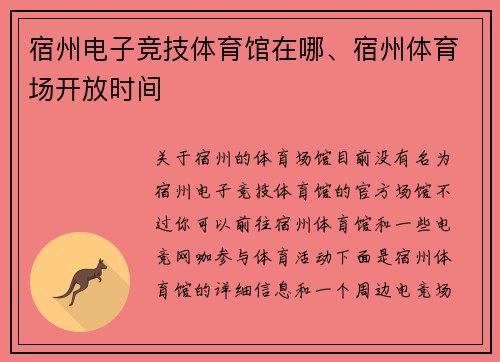 宿州电子竞技体育馆在哪、宿州体育场开放时间