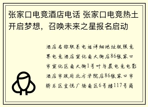 张家口电竞酒店电话 张家口电竞热土开启梦想，召唤未来之星报名启动