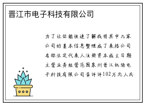 晋江市电子科技有限公司