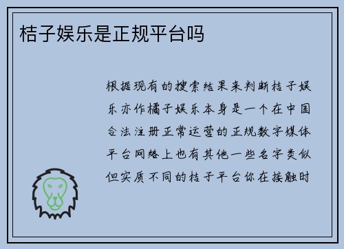 桔子娱乐是正规平台吗