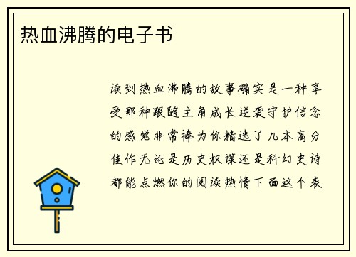 热血沸腾的电子书