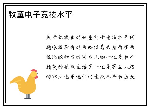 牧童电子竞技水平