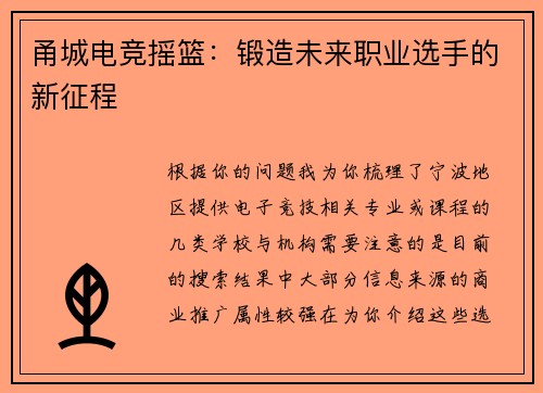 甬城电竞摇篮：锻造未来职业选手的新征程