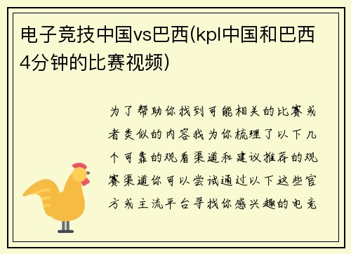 电子竞技中国vs巴西(kpl中国和巴西4分钟的比赛视频)