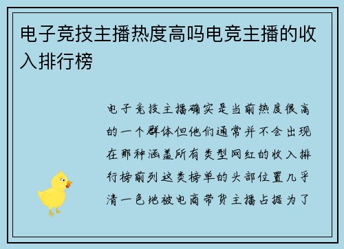 电子竞技主播热度高吗电竞主播的收入排行榜