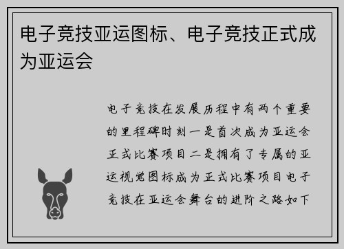 电子竞技亚运图标、电子竞技正式成为亚运会
