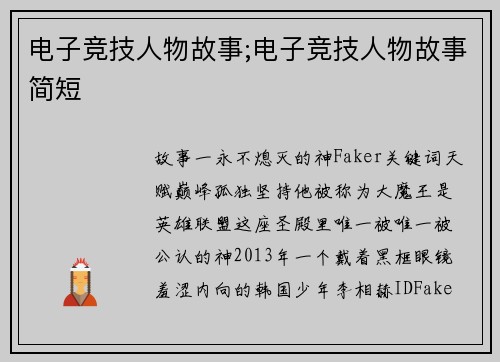 电子竞技人物故事;电子竞技人物故事简短