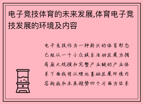 电子竞技体育的未来发展,体育电子竞技发展的环境及内容