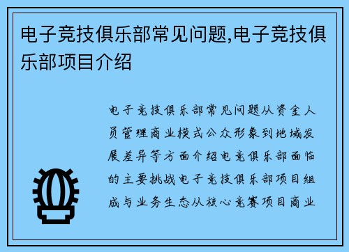 电子竞技俱乐部常见问题,电子竞技俱乐部项目介绍