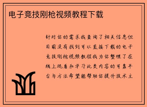 电子竞技刚枪视频教程下载