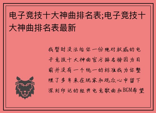 电子竞技十大神曲排名表;电子竞技十大神曲排名表最新