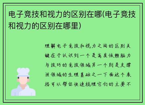电子竞技和视力的区别在哪(电子竞技和视力的区别在哪里)