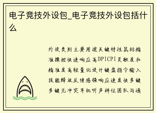电子竞技外设包_电子竞技外设包括什么