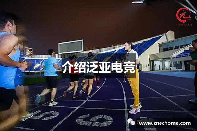 介绍泛亚电竞